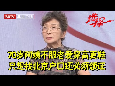 70岁阿姨不服老爱穿高更鞋,只想找北京户口还必须领证,被对面大爷嫌弃年纪大【选择 北京电视台】