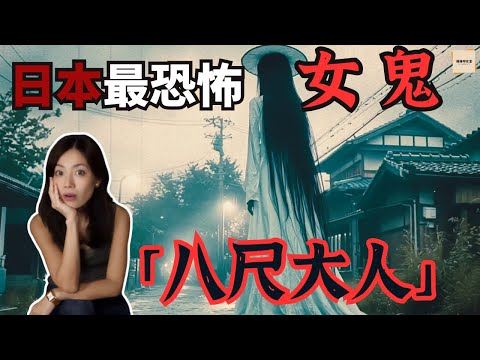 日本都市傳說 「八呎大人」：最恐怖的女鬼傳說真相｜閣樓研究室・默薇