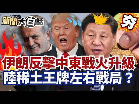 【#精選】伊朗連環反擊中東戰火升級！真主黨參戰猛攻以色列 中國稀土王牌左右戰局？【#新聞大白話】#伊朗#中國#稀土#以色列