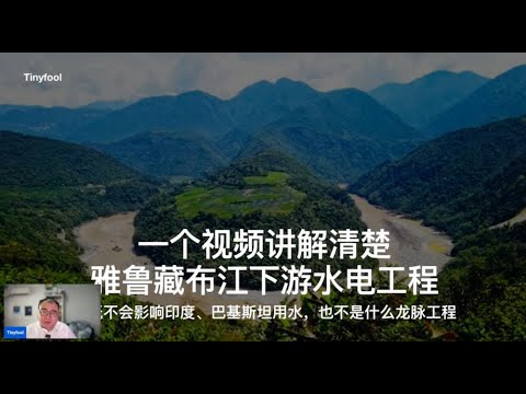 一个视频讲解清楚雅鲁藏布江下游水电工程｜这既不会影响印度、巴基斯坦用水，也不是什么龙脉工程｜墨脱水电站