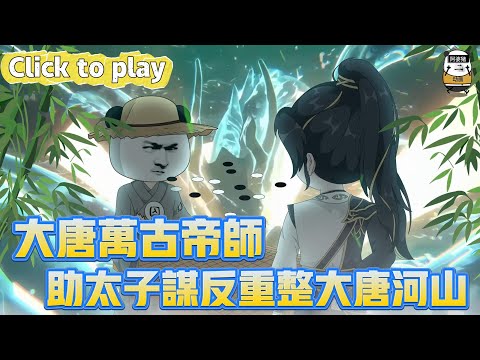 【奇異故事】大唐萬古帝師雄才偉略重整大唐河山，穿越死囚鼓動太子謀反，雄才偉略重整大唐河山 #沙雕動畫 #原創動畫 #搞笑視頻