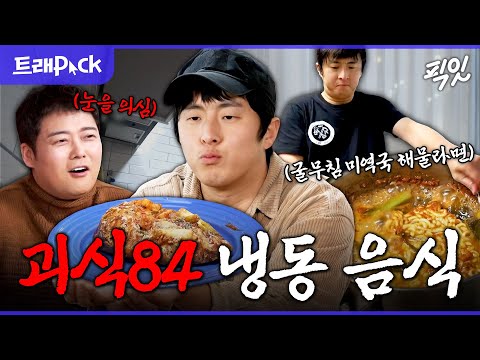 [나혼자산다] 박력 넘치게 집안일하고 냉동 재료만으로 요리해먹는 괴식 요리사 기안84 MBC230113방송 #나혼산 #기안84