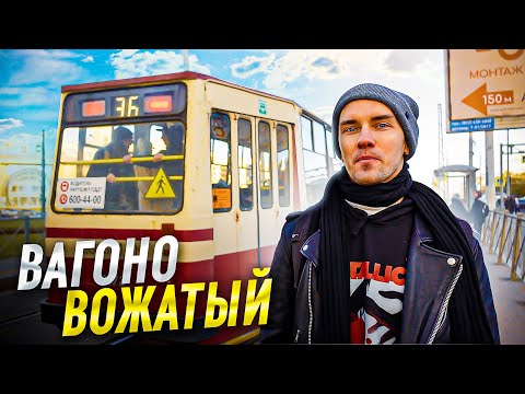 Работа - водитель трамвая / Зарплата 100.000 рублей / Вагоновожатый