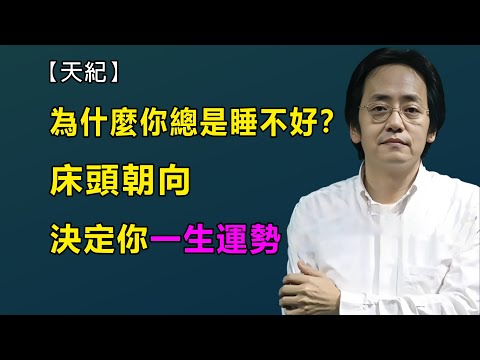 為什麼你總是翻來覆去睡不好？床頭朝向，這5個風水禁忌正悄悄影響你的運勢和健康#倪海厦#风水卧室#天紀