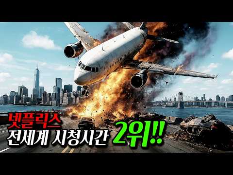미쳐버린 몰입감으로 역대 넷플릭스 영화 시청 순위 2위! 넷플릭스 영화 몰아보기