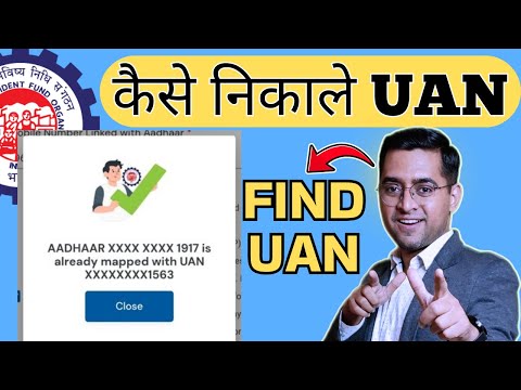 🛑 आधार कार्ड से जुड़ा UAN कैसे निकाले ✅ AADHAR XXXX IS ALREADY MAPPED WITH UAN XXXX
