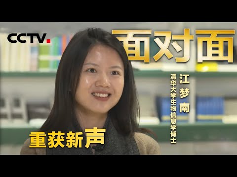 江梦南：半岁失聪一路考入清华读博的女孩 现在她回到了有声世界 | CCTV「面对面」