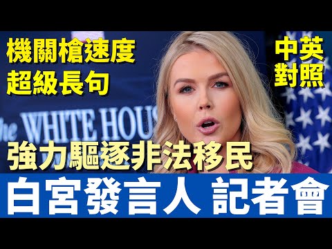 中英對照大字版 | 白宮最年輕發言人首場記者會：應對非法移民與DeepSeek崛起 | 英語超長句+超快語速挑戰