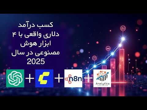 چطور با ۴ ابزار هوش مصنوعی در ۲۰۲۵ درآمد دلاری بسازیم؟