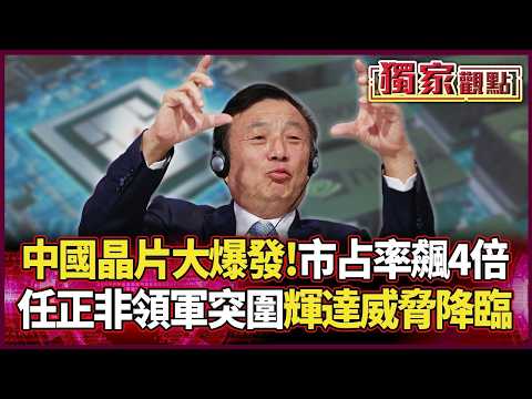 中國晶片進入「爆發期」！市占率狠飆4倍 任正非率千人秘密突圍 輝達迎來史詩級威脅！｜#獨家觀點｜#環球大戰線