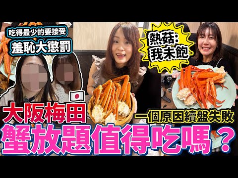 【菇獨的美食家】大阪梅田蟹放題值得吃嗎？一個原因續盤失敗😱吃得最少的要接受羞恥大懲罰｜ 日本菇菇菇