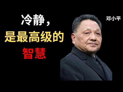 【邓小平】真正的智慧，是在复杂的人性中保持清醒与冷静。