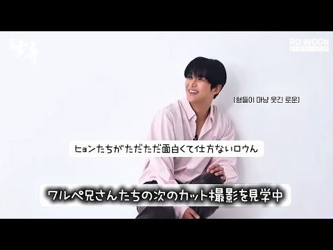日本語字幕【탁류 소셜 콘텐츠 촬영 비하인드】#rowoon#ロウン#로운#김석우#路雲