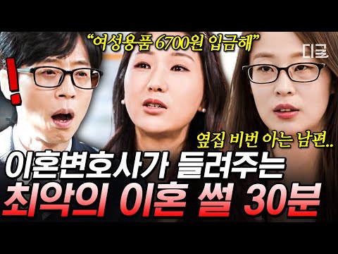 [#유퀴즈온더블럭] (30분) 드라마보다 더한 막장! 기상천외 현실판 부부의 세계😵 돈 관리부터 외도까지 분노 유발하는 이혼 사유 모아보기😡