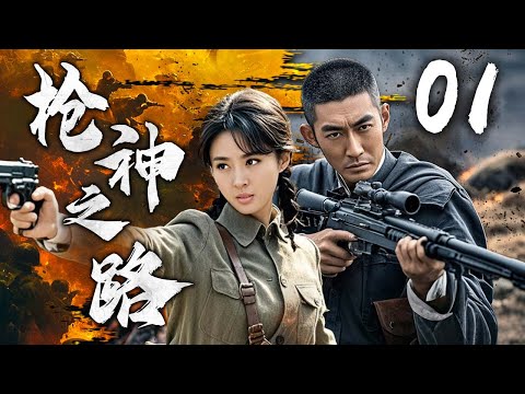 【超燃枪战剧】枪神之路 01 | 烈焰雄心，英雄携手破敌阵 | 主演：张博、何达、李波