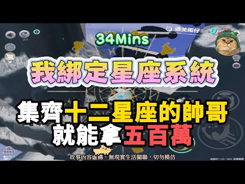 《我綁定星座系統》甜爽文！集齊十二星座的帥哥，就能拿五百萬！！！完結嚕。 #小說 #聽書 #完結文 #有聲書 #故事頻道