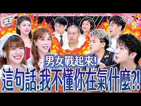 可以好好說話嗎？男女溝通地雷區戰起來！到底誰才是直男直女？！Red flag phrases《女王大人》7-31／20250828