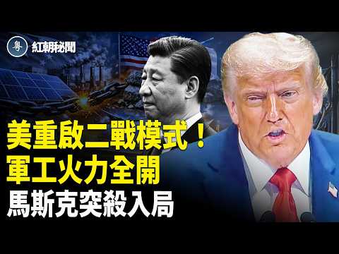 美軍已開戰前準備 距台僅110公里 馬斯克突下場 中共全球壟斷危了【紅朝秘聞】