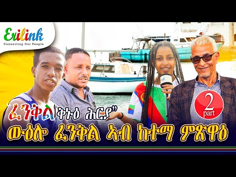 Fenkil _ፈንቅል _Feb 9_2025#eritrea #eritreanews #ዜና_ትግርኛ #እሙን_ዜና#news #eritreanmovie #eritrean #eri