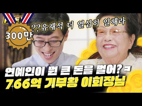 [#FLEX] 이수영 회장님이 766억 기부한 사연은? 전 재산 기부하는 것이 ㄹㅇ 플렉스다,, 회장님 진짜 멋있습니다ㅠㅠ | #유퀴즈온더블럭 #Diggle