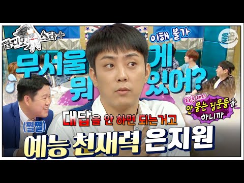 [#라스+] 저는 부끄러움이 많은 편이어서~ “그래에…..?(진심 놀람😲)” 저 되게 수줍음 많고…  #은지원 편 MBC190612방송