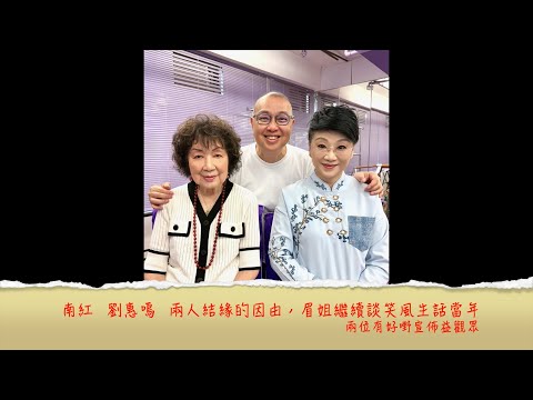 小鴻吹水站3 第二十三集嘉賓：南紅 劉惠鳴  兩人結緣的因由，眉姐繼續談笑風生話當年，憶記仙姐點名同任姐合作，女姐紅線女改名風波......