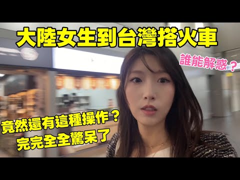 A mainland Chinese girl was shocked when she took the train in Taiwan. She couldn't believe Taiwa...