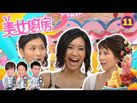 蔡少芬、李彩華、吳雨霏 | 美女廚房 SR1 #11 | 嘉賓 : 古巨基、側田、郭晉安、劉錦佳師傅 | 主持:鄭中基、梁漢文、方力申 | 粵語中字 | TVB 2006