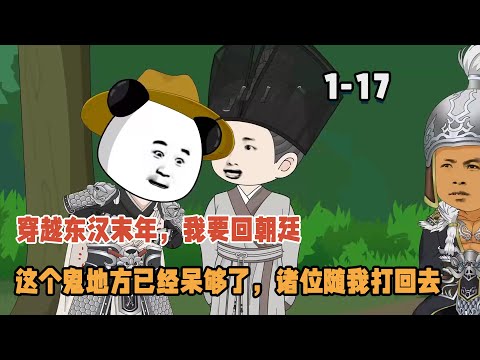 穿越東漢末年，我要回朝廷，這個鬼地方已經呆夠了，諸位隨我打回去！ #暴走沙雕漫 #穿越 #逆襲 #歷史 #沙雕動畫