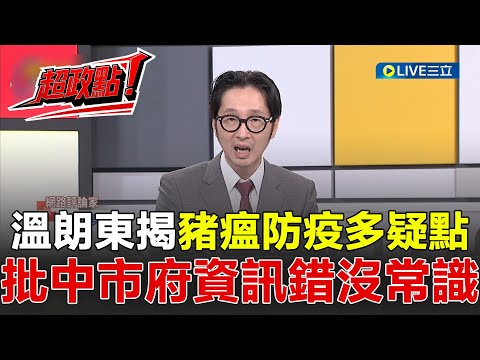 【超政點！】死幾隻豬還沒法掌握？溫朗東揭非洲豬瘟防疫多疑點！中市府不清楚還硬扯豬農記錯？稱"70度煮20秒"可殺豬瘟病毒？他轟資訊錯誤也沒常識！│【新台灣加油】20251029│三立新聞台