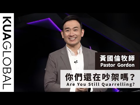 【你們還在吵架嗎?Are You Still Quarrelling?】黃國倫牧師 Pastor Gordon