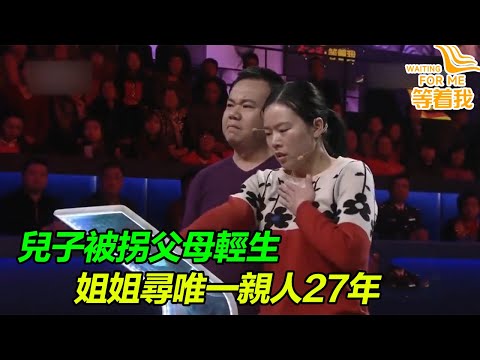 兒子被拐父母輕生 開棺採集父母DNA 女兒尋找弟弟27年 重逢姐姐跪地痛哭！《等着我》