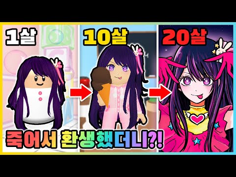 최애의 아이가 환생한다면!? 다시 태어난 호시노 아이는 아이돌이 될 수 있을까? [로블록스] 새상놀이터