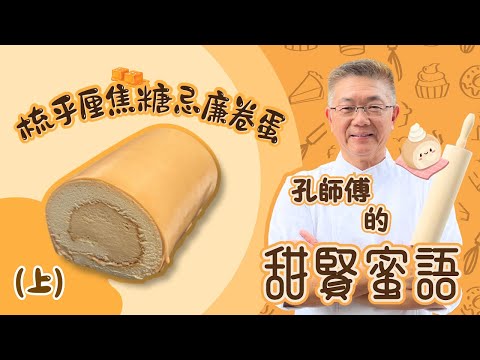 上集孔師傅甜賢蜜語教你（疏乎厘焦糖忌廉卷）蛋糕鬆軟又滑，焦糖忌廉甜而不膩，￼香醇幼滑，零失敗㊙️技￼。下集將會有更精彩嘅演繹請耐心等候下集出現