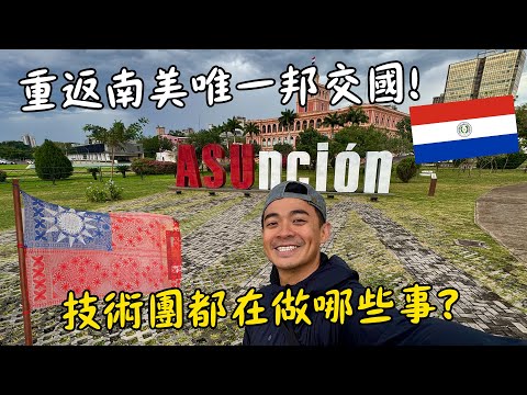 【巴拉圭】離台灣最遙遠的地方！睽違6年回到巴拉圭…完全不一樣了？！Paraguay Vlog Eng Sub