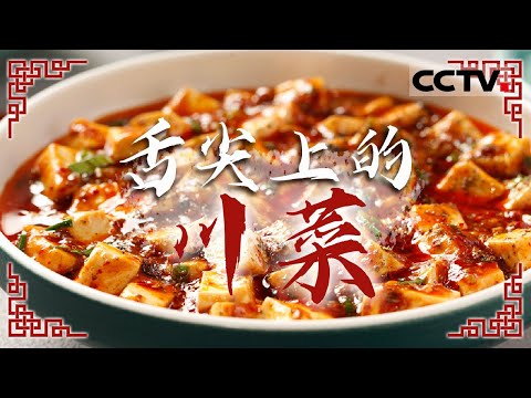 来一场舌尖上的“川味交响曲” 回锅肉 盐帮菜 四川泡菜 感受川菜的独特魅力！——舌尖上的川菜【CCTV纪录】
