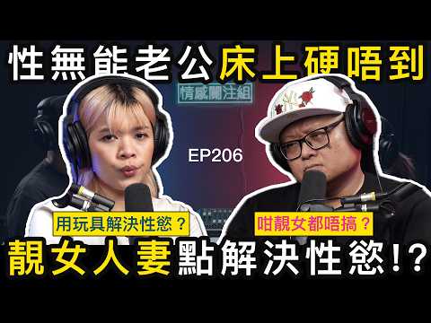 靚女人妻求愛被拒絕，靠玩具解決需要｜情感關注組 EP206