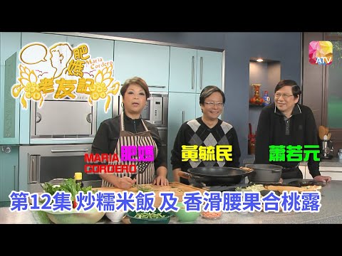 《肥媽老友記》第12集 黃毓民 蕭若元  炒糯米飯 香滑腰果合桃露 MARIA FAN CLUB EP12 ATV