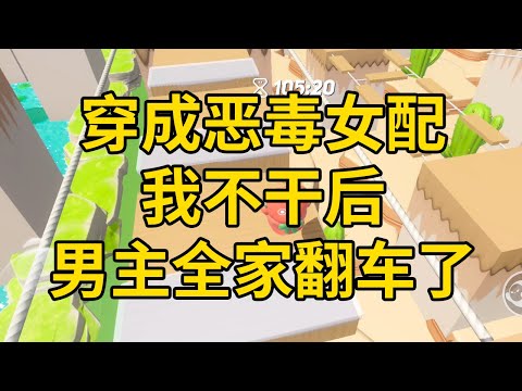 穿成恶毒女配我不干后，男主全家翻车了 #一口气看完 #小说 #故事 #推文 #聽書 #有聲書 #小說 #故事 #一口氣看完 #爽文