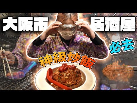 竟然日本有大排檔格局の居酒屋？【大阪必試】'神'級炒飯｜特色炸雞｜超好味關東煮｜員工超Nice｜打卡100分｜Andy哥話好味但係少少貴！不過體驗非常好！絕對值得一試！地址在影片簡介！