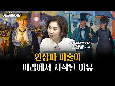 캔버스 위의 혁명, 인상파가 세상을 본 방법ㅣ전원경 세종사이버대학교 교수 [아트앤더시티]