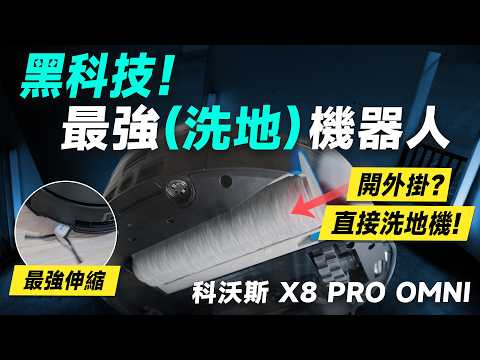 「邦尼評測」超扯！黑科技 洗地機器人？科沃斯 X8 PRO OMNI 開箱評測（掃拖機器人推薦！優缺點實測 對比旋轉拖地 熱水洗 防纏繞 機械手臂 災情 Ecovacs 科沃斯X8值不值得買