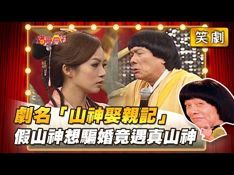 【豬哥會社】劇名「山神娶親記」假山神想騙婚竟遇真山神 │2022.04.30 Chu Ke-Liang's Return