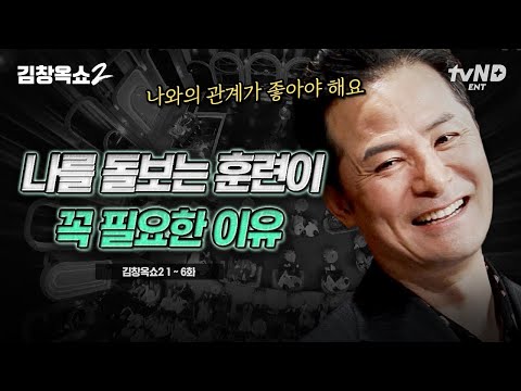 (70분) 행복한 결혼 생활을 위해서 필요한 OOOO❗ 우리는 지금까지 '나'를 미루며 살아왔다? 나를 돌보는 데 필요한 김창옥의 명언들 | #김창옥쇼