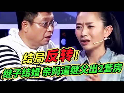 偏心!女方要求丈夫给继子结婚备2套房,不给就离婚!妻子反咬一口,控诉丈夫常年打骂,结局反转【王芳王为念调解】