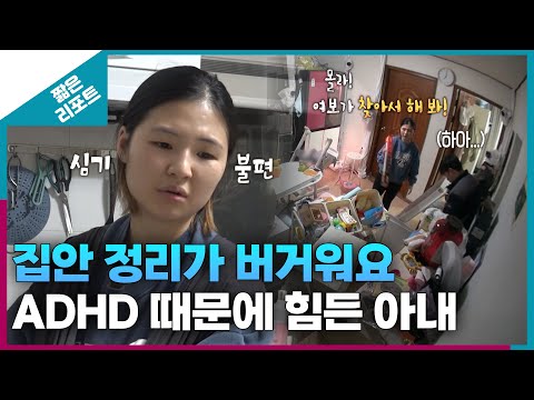 [짧은 리포트 등대부부] "집안 정리가 버거워요" ADHD 때문에 힘든 아내ㅣ오은영리포트 결혼지옥