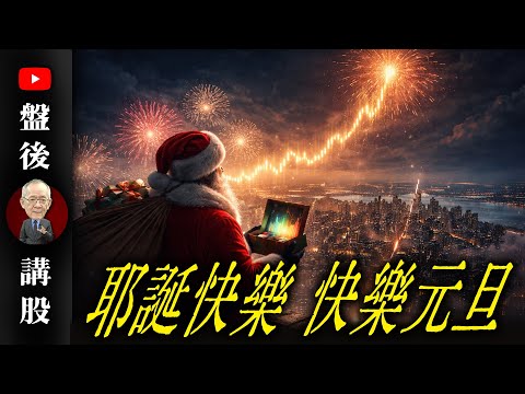 耶誕快樂,快樂元旦@李永年 2025/12/24