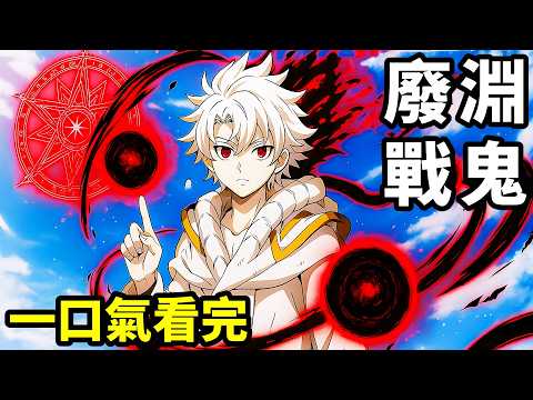 十月新番，清道夫對決拾荒團，全滅滿級行動，廢淵戰鬼，一口氣看完1~16集，動漫解說，10月新番