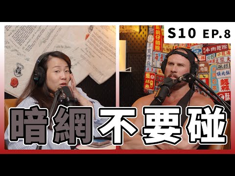 暗網，比你想像中恐怖百倍｜S10 EP.8 暗網不要碰
