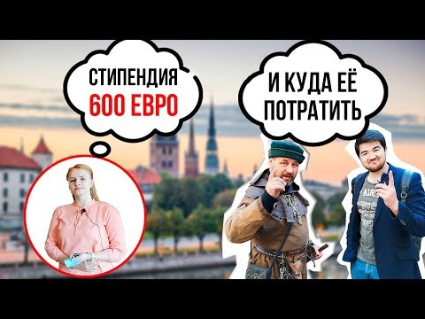 Всё об обучении в Латвии, Рига | Latviya, Rigada o'qish qanday? | EKA University | ERASMUS